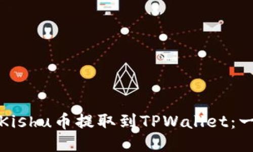 如何轻松将Kishu币提取到TPWallet:一步一步指南
