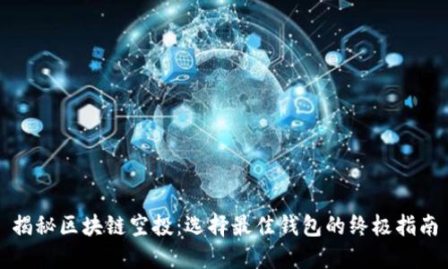 揭秘区块链空投:选择最佳钱包的终极指南