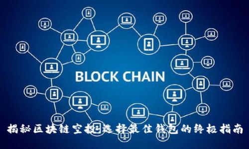 揭秘区块链空投:选择最佳钱包的终极指南