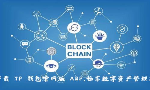 轻松下载 TP 钱包官网版 APP,畅享数字资产管理新体验