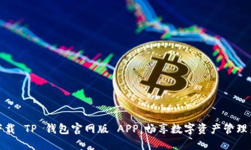 轻松下载 TP 钱包官网版 APP,畅享数字资产管理新体验