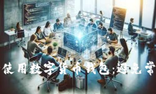如何安全使用数字货币钱包:避免常见的陷阱