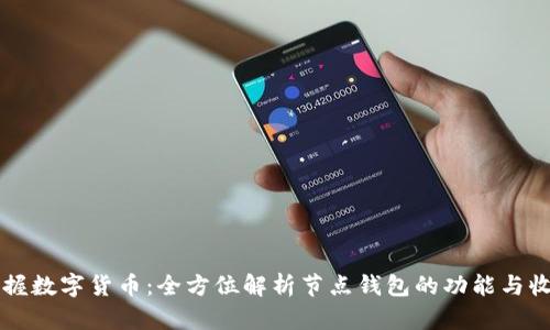 掌握数字货币：全方位解析节点钱包的功能与收益