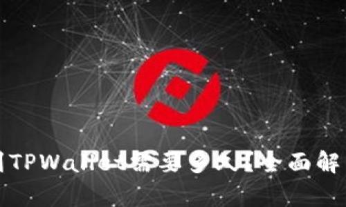 火币提币到TPWallet需要多久?全面解析交易时间