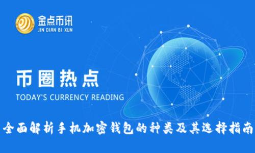全面解析手机加密钱包的种类及其选择指南