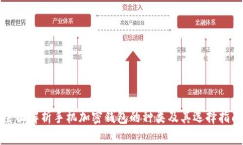 全面解析手机加密钱包的种类及其选择指南