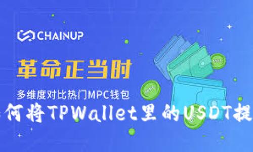 手把手教你如何将TPWallet里的USDT提取到HT交易所