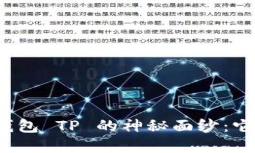 揭开区块链钱包 TP 的神秘面纱:它究竟属于谁?