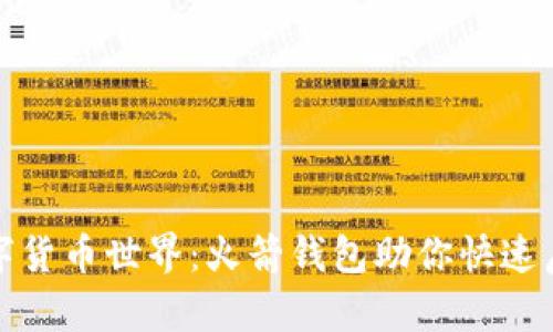 轻松拥抱数字货币世界：火箭钱包助你快速启动投资之旅