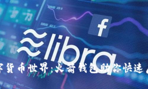 轻松拥抱数字货币世界：火箭钱包助你快速启动投资之旅