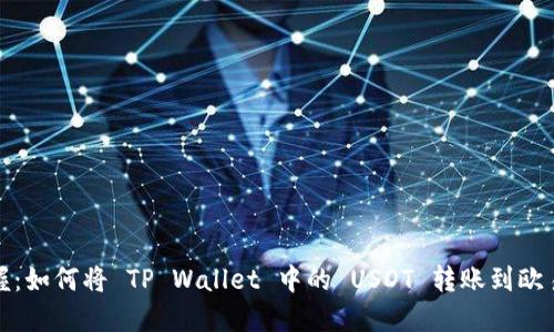 轻松掌握:如何将 TP Wallet 中的 USDT 转账到欧易交易所