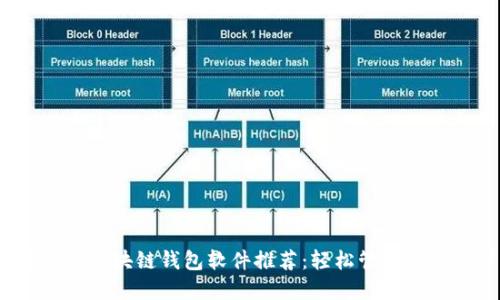 2023年最佳区块链钱包软件推荐:轻松管理你的数字资产