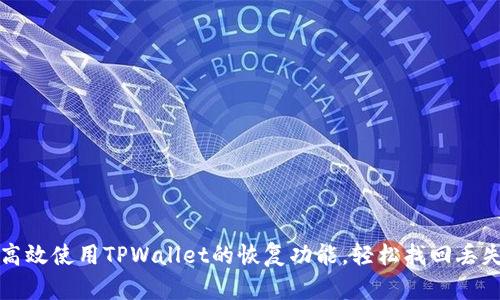 如何高效使用TPWallet的恢复功能,轻松找回丢失资产