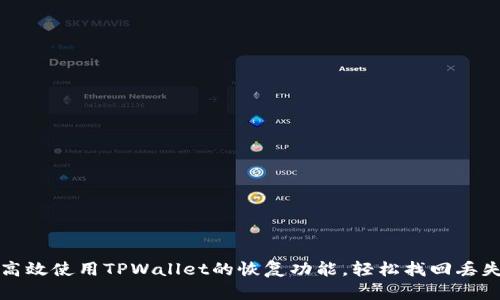 如何高效使用TPWallet的恢复功能,轻松找回丢失资产