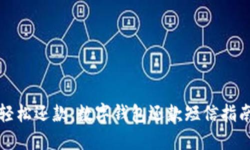 轻松还款:数字钱包还款短信指南
