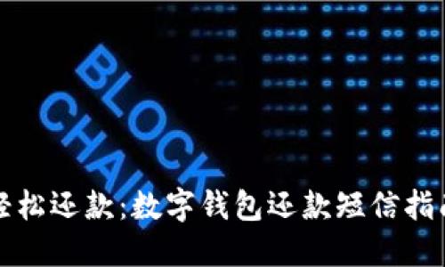 轻松还款:数字钱包还款短信指南