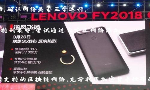 tpwallet自定义网络设置指南

tpwallet, 自定义网络, 区块链, 钱包设置, 加密货币/guanjianci

什么是TPWallet？

TPWallet是一款功能强大的加密货币钱包，支持多种区块链网络和加密资产，用户可以通过它进行资产储存、转账、交易等各种操作。随着区块链技术的发展，不同的区块链网络应运而生，用户在交易和使用时，可能会遇到需要自定义网络的情况。

为什么要自定义网络？

自定义网络的设置主要是为了让用户能够访问和使用不在TPWallet默认支持列表中的区块链网络。比如，某些新兴的区块链项目可能还未被TPWallet官方直接支持，或者用户需要访问特定的私有链。在这种情况下，自定义网络功能就显得尤为重要，为用户提供了更多的灵活性和自由度。

如何找到TPWallet的自定义网络选项

首先，打开TPWallet应用程序。在主页上，通常会有一个“设置”或“网络”选项。通过点击这个选项，用户可以进入网络管理界面。在这个页面上，用户可以查看已经预设的网络列表，比如Ethereum、BSC、Polygon等，也可以寻找“添加网络”或“自定义网络”的选项。通常，这个选项可能会被列为“网络设置”或“网络管理”。

自定义网络的步骤

以下是添加自定义网络的一些基本步骤：
ol
listrong获取网络信息/strong：在添加新网络之前，你需要准备好该网络的基本信息，通常包括网络名称、RPC网址、链ID、货币符号（例如ETH、BNB等）、区块浏览器的URL等。这些信息可以从该区块链的官方文档或社区获取。/li
listrong打开TPWallet的网络设置/strong：如前面所述，进入TPWallet的设置，在网络管理页面中找到添加网络的选项。/li
listrong输入网络信息/strong：在创建自定义网络的表单中，填写你收集到的网络信息。确保每一项信息都填写正确，特别是链ID和RPC网址，因为这些是连接到该网络的关键。/li
listrong保存设置/strong：一切信息确认无误之后，点击保存，TPWallet将会尝试连接到你添加的新网络。/li
/ol

验证自定义网络的连接

添加自定义网络后，确保正确连接非常重要。用户可以尝试进行小额的转账或获取余额信息，来验证是否成功连接到新网络。如果遇到问题，检查填写的信息是否准确，特别是RPC地址和链ID是否正确。可以根据错误提示进行调整，确保可以顺利连接。

应用自定义网络的优势

通过自定义网络功能，用户可以享受到以下几方面的优势：
ul
listrong资产管理灵活性/strong：能够接入更多不同的区块链网络，用户可以自由地管理自己持有的多种加密资产，不必受限于钱包预设的网络。/li
listrong跟上行业发展/strong：随着不断涌现的新兴区块链项目，能够快速接入使用这些新项目，提高用户的参与度。/li
listrong个性化体验/strong：用户可以根据自己的需求定制使用的网络，增强了钱包的使用体验。/li
/ul

注意事项

在进行自定义网络设置时，有几个重要的注意事项：
ul
listrong信息准确性/strong：务必确保输入的网络信息正确无误，错误的信息可能导致无法连接到区块链网络。/li
listrong安全性/strong：使用不明来源的网络信息时要保持警惕，确保它们来自可信的来源，避免潜在的安全风险。/li
listrong更新维护/strong：某些网络可能会进行升级和变更，用户应定期检查相应网络的更新情况，保持最新的连接信息。/li
/ul

常见问题解答

h41. 如果我添加的自定义网络无法连接，该怎么办？/h4
首先检查你所输入的RPC地址和链ID是否正确。如果确认无误，尝试删除该网络并重新添加。若问题依旧，参考网络的官方社区寻求帮助，确认网络是否正常运行。

h42. TPWallet是否支持所有区块链网络？/h4
TPWallet默认提供一些常见的区块链网络的支持，但用户也可以通过自定义网络功能接入其他区块链。如果你希望使用的网络不在支持列表中，尝试通过自定义网络添加。

h43. 自定义网络是否会有安全隐患？/h4
自定义网络本身并不会导致安全隐患，但不合法或不可信的RPC地址可能会导致安全问题。始终保证你的信息来自官方或可靠的社区。

结语

综上所述，TPWallet提供的自定义网络功能为用户提供了极大的便利与灵活性。通过简单的设置过程，用户可以轻松接入未被官方直接支持的区块链网络，充分利用加密货币世界的各种资源和机会。希望本篇文章能够帮助到你，享受区块链带来的乐趣与方便！