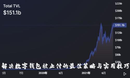 解决数字钱包被止付的最佳策略与实用技巧