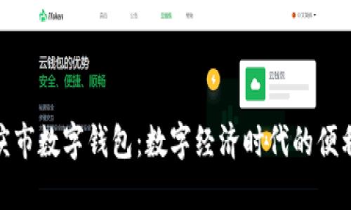探索重庆市数字钱包:数字经济时代的便利与安全