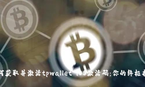 如何获取并激活tpwallet iOS激活码:你的终极指南