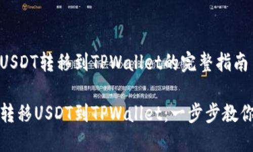币安USDT转移到TPWallet的完整指南
轻松转移USDT到TPWallet:一步步教你操作