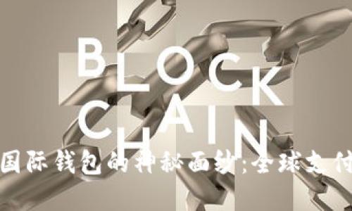揭开数字国际钱包的神秘面纱:全球支付的新时代