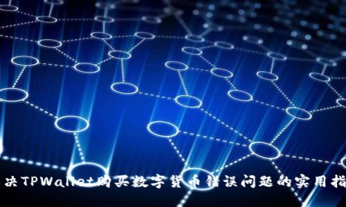解决TPWallet购买数字货币错误问题的实用指南