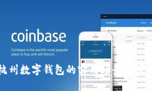 探索杭州数字钱包的实用场景与便利应用