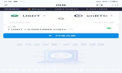 如何选择合适的链将USDT提取到TPWallet？