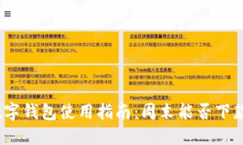 数字钱包使用指南:周末能否下款?
