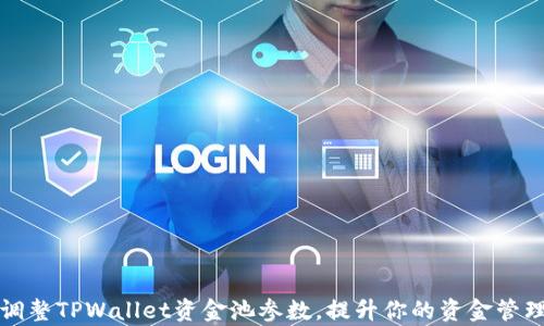 轻松调整TPWallet资金池参数,提升你的资金管理效率