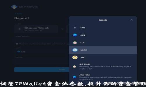 轻松调整TPWallet资金池参数,提升你的资金管理效率
