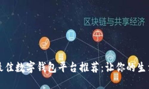 2023年最佳数字钱包平台推荐：让你的生活更便捷！
