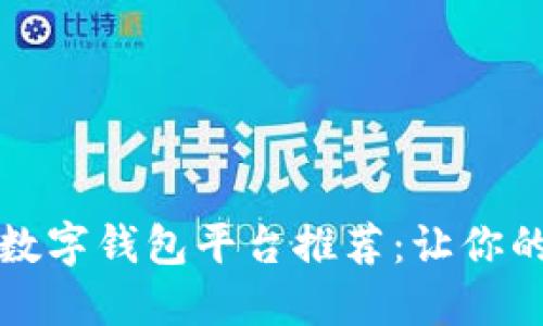 2023年最佳数字钱包平台推荐：让你的生活更便捷！