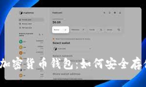 揭秘2023年最优质的加密货币钱包:如何安全存储和管理你的数字资产