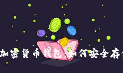 揭秘2023年最优质的加密货币钱包:如何安全存储和管理你的数字资产