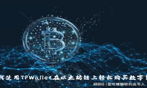 如何使用TPWallet在以太坊链上轻松购买数字货币