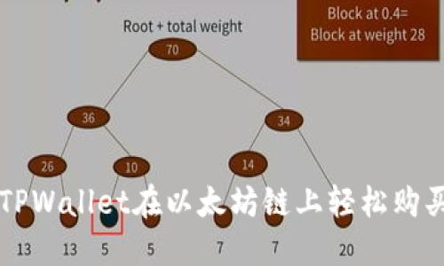 如何使用TPWallet在以太坊链上轻松购买数字货币