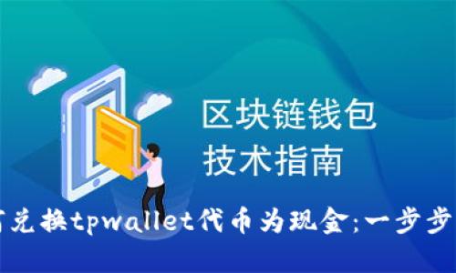 如何兑换tpwallet代币为现金：一步步指南
