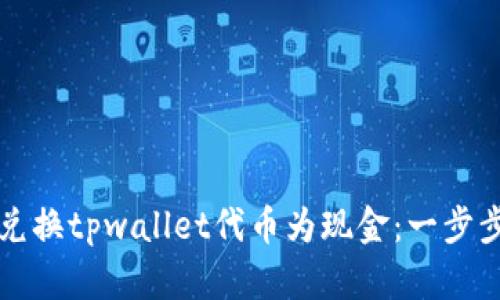 如何兑换tpwallet代币为现金：一步步指南