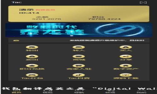 数字钱包翻译成英文是 