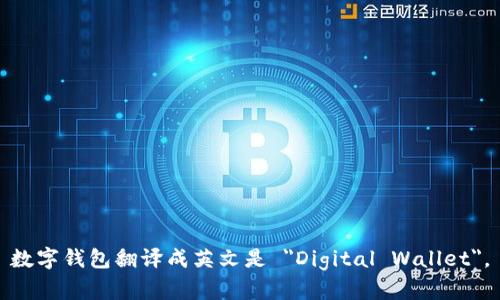 数字钱包翻译成英文是 