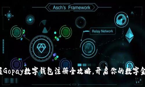 轻松掌握Gopay数字钱包注册全攻略,开启你的数字金融之旅!