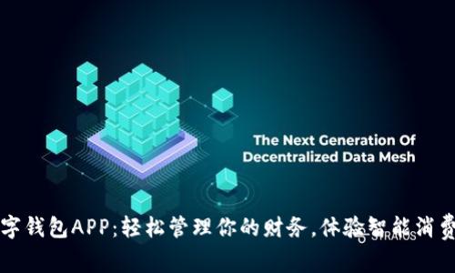 省呗数字钱包APP:轻松管理你的财务,体验智能消费新方式