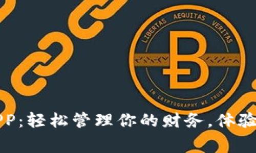 省呗数字钱包APP:轻松管理你的财务,体验智能消费新方式