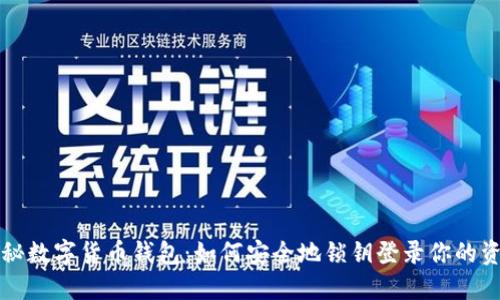 揭秘数字货币钱包:如何安全地锁钥登录你的资产