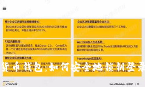 揭秘数字货币钱包:如何安全地锁钥登录你的资产
