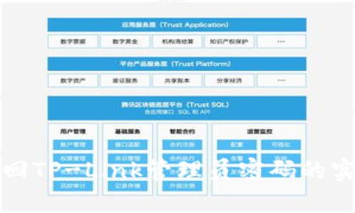 轻松找回TP-Link管理员密码的实用指南