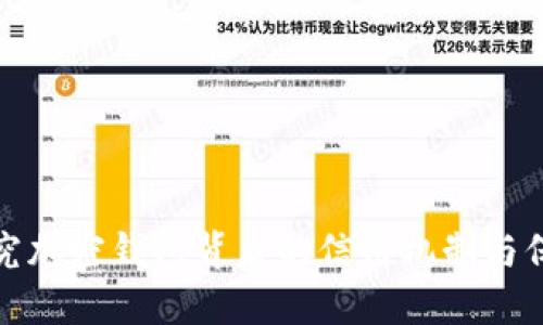 探究加密钱包背后的信用机制与保障