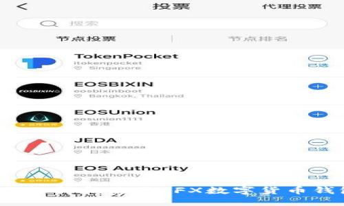 如何选择和使用CFX数字货币钱包?